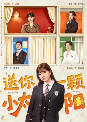 送你一颗小太阳（83集）短剧大结局超前点映