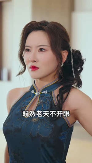 致命三金（59集）短剧终章免费大放送