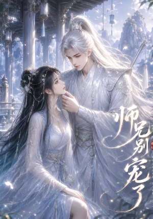 师兄别宠了（23集）短剧终章免费大放送