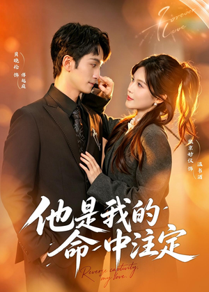 他是我的命中注定(80集) 他是我的命中注定(80集)短剧全季限免大放送