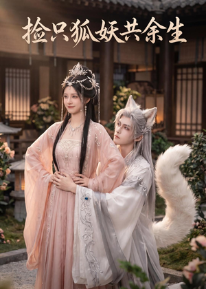 捡只狐妖共余生(35集) 捡只狐妖共余生(35集)短剧全剧终高清放送