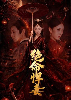 绝命悍妻（72集）短剧终章免费大放送