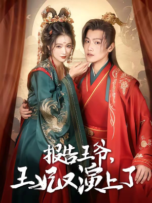 报告王爷,王妃又演上了(73集) 报告王爷,王妃又演上了(73集)短剧全剧终限免合集