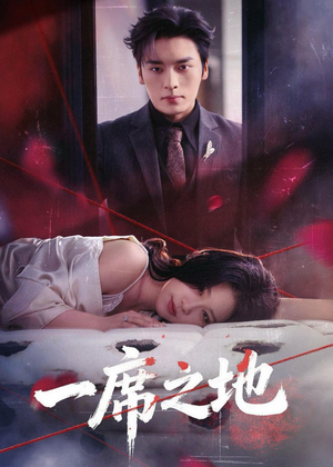 一席之地（43集）短剧全集投屏大屏看