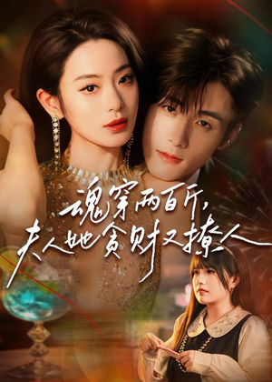魂穿两百斤，夫人她贪财又撩人（84集）短剧全集幕后花絮版