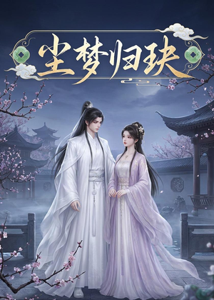 尘梦归玦（40集）短剧终极大结局合集