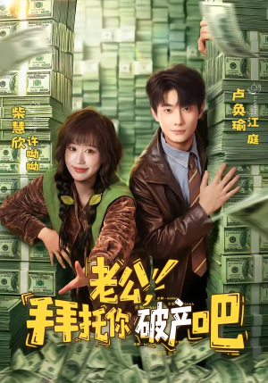 老公，拜托你破产吧（69集）短剧全季限免大放送