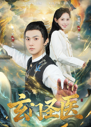 玄门圣医(81集) 玄门圣医(81集)短剧全集高清完整版