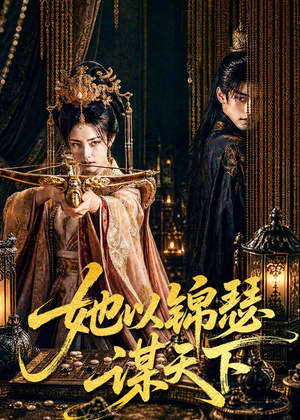 她以锦瑟谋天下(100集) 她以锦瑟谋天下(100集)短剧合集通宵追更版