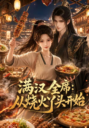 满汉全席从烧火丫头开始（41集）短剧全系列永久免费