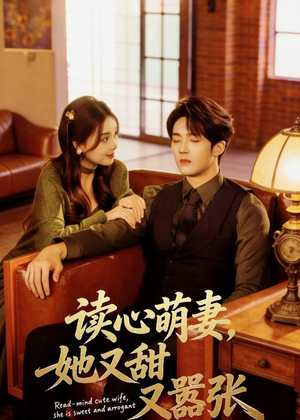 读心萌妻,她又甜又嚣张(73集) 读心萌妻,她又甜又嚣张(73集)短剧全集畅看无门槛