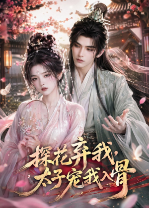 探花弃我,太子宠我入骨(30集) 探花弃我,太子宠我入骨(30集)短剧合集导演剪辑版