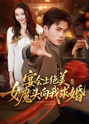 宴会上绝美女魔头向我求婚(55集) 宴会上绝美女魔头向我求婚(55集)短剧最终回限免畅看