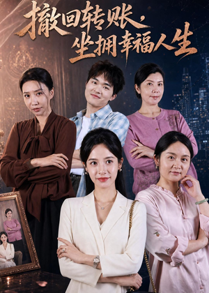 撤回转账,坐拥幸福人生(61集) 撤回转账,坐拥幸福人生(61集)短剧全集特惠限时看