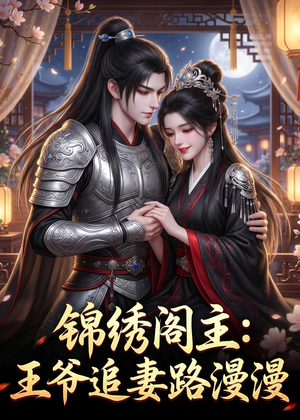 锦绣阁主：王爷追妻路漫漫（50集）短剧完结篇全集连播