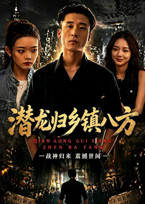 潜龙归乡镇八方(68集) 潜龙归乡镇八方(68集)短剧全剧终限免合集