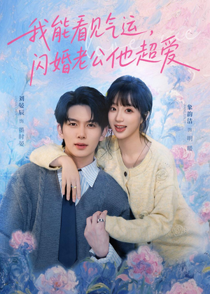 我能看见气运，闪婚老公他超爱（70集）短剧宝藏全集限免看