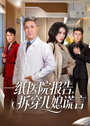 一纸医院报告,拆穿儿媳谎言(60集) 一纸医院报告,拆穿儿媳谎言(60集)短剧结局合集限免刷