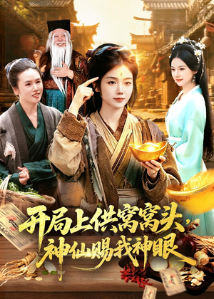 开局上供窝窝头,神仙赐我神眼(94集) 开局上供窝窝头,神仙赐我神眼(94集)短剧全集无删完整版