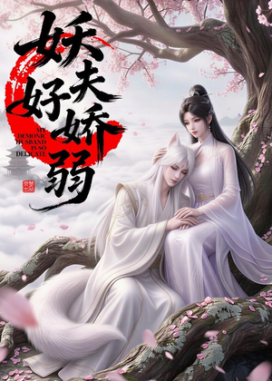 妖夫好柔弱（13集）短剧大结局全集特惠