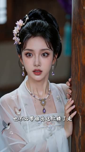 庶女惊华：朱楼覆嫡（47集）短剧合集蓝光画质