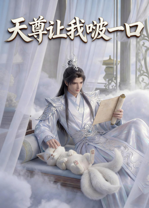 天尊让我啵一口（15集）短剧经典全集任你选