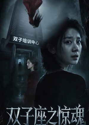 双子座之惊魂(70集) 双子座之惊魂(70集)短剧热映全集免费刷