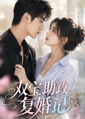 双宝助攻复婚记（41集）短剧合集导演剪辑版