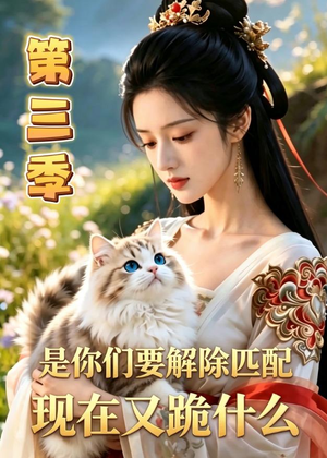 是你们要解除匹配，现在又跪什么第三季（102集）短剧合集彩蛋完整版