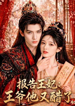 报告王妃：王爷他又醋了（72集）短剧经典全集任你选