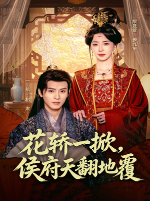 花轿一掀,侯府天翻地覆(77集) 花轿一掀,侯府天翻地覆(77集)短剧全集投屏大屏看