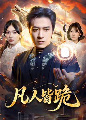 凡人皆跪（80集）短剧终章免费大放送