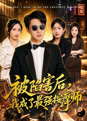 被陷害后,我成了最强按摩师(90集) 被陷害后,我成了最强按摩师(90集)短剧完结全集限免刷
