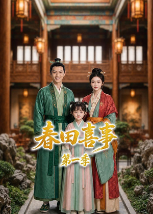 春田喜事第一季（77集）短剧终极大放送合集