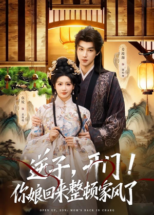 逆子，开门！你娘回来整顿家风了（70集）短剧全系列永久免费
