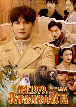重生1979，我带全村赶山致富（99集）短剧大结局超前点映