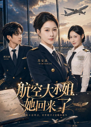 航空大小姐她回来了（60集）短剧最终回限免畅看