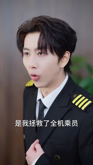 航空大小姐她回来了（60集）短剧全集秒播无卡顿
