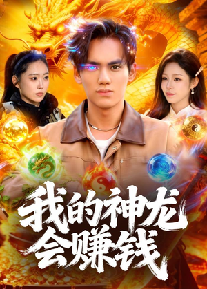 我的神龙会赚钱（97集）短剧爆款全集在线播
