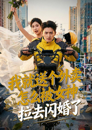 我就送个外卖,怎么被女神拉去闪婚了(80集) 我就送个外卖,怎么被女神拉去闪婚了(80集)短剧合集4K修复版