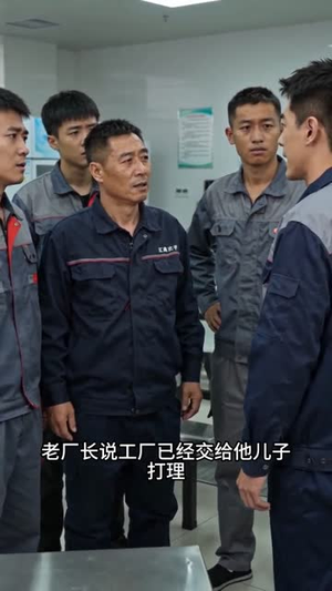 打工者的斗争(31集) 打工者的斗争(31集)短剧全剧终高清放送