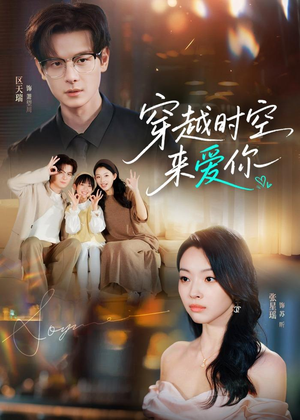 穿越时空来爱你（56集）短剧全集高清完整版