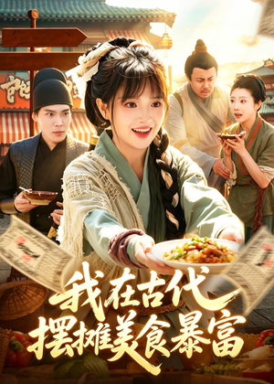 我在古代，摆摊美食暴富（94集）短剧全集投屏大屏看