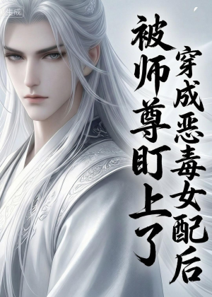 穿越成恶毒女配后被师尊盯上了（14集）短剧全集高清无码版
