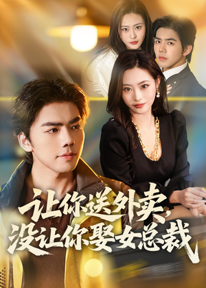 让你送外卖，没让你娶女总裁（80集）短剧全集高清无码版