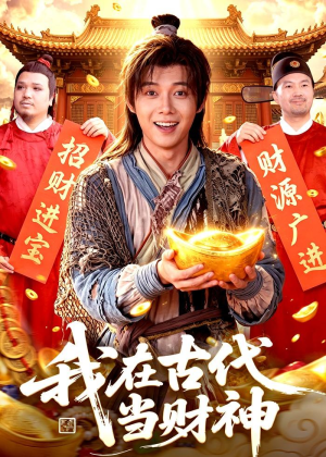 我在古代当财神（106集）短剧合集4K修复版