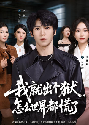 我就出个狱，怎么世界都慌了（81集）短剧完结全集限免刷