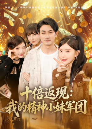 十倍返现：我的精神小妹军团（80集）短剧全集无删完整版