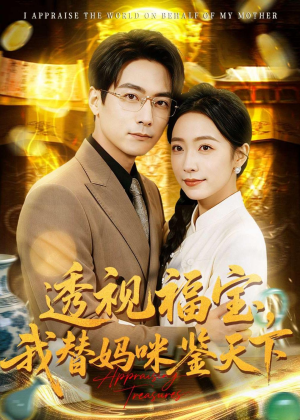 透视福宝，我替妈咪鉴天下（76集）短剧大结局全集特惠