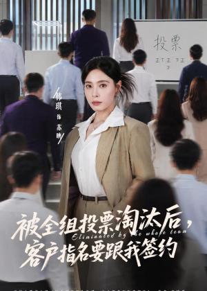 被全组投票淘汰后,客户指名要跟我签约(70集) 被全组投票淘汰后,客户指名要跟我签约(70集)短剧全集投屏大屏看